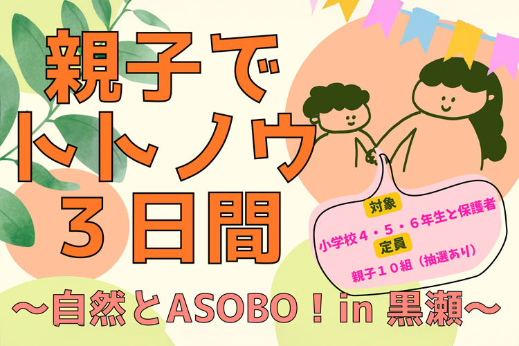 黒瀬生涯学習センター企画イベント「親子でトトノウ3日間」告知サムネイル
