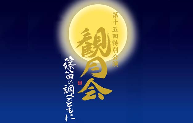 第15回特別公演 観月会のタイトル写真